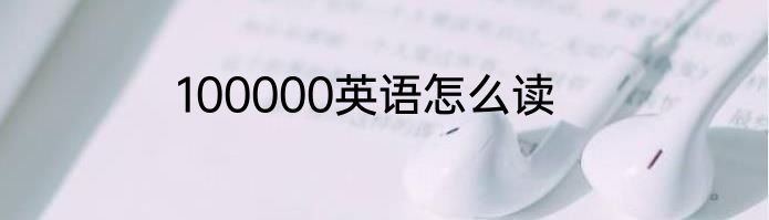 100000英语怎么读