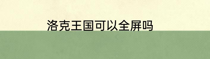洛克王国可以全屏吗