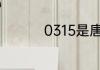 0315是唐山市哪里区号