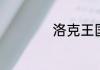 洛克王国龟仙人介绍