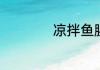 凉拌鱼腥草家常做法