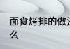 面食烤排的做法 面食烤排的做法是什么