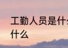工勤人员是什么意思工勤人员意思是什么