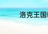 洛克王国暗夜魔王怎么打