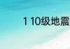 1 10级地震威力分别有多大