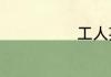工人英语怎么读