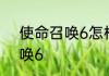 使命召唤6怎样汉化怎样汉化使命召唤6