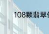 108颗翡翠佛珠的寓意是什么