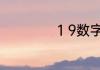 1 9数字代表的含义