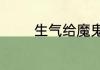 生气给魔鬼留地步什么意思