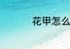 花甲怎么煮简单又好吃