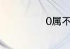 0属不属于正整数