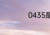 0435是哪里的区号