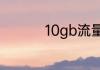 10gb流量大概能用多久