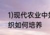 1)现代农业中如何人工授粉2)植物组织如何培养