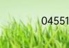 04551是什么意思