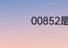 00852是哪里的区号呢