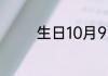 生日10月9日属于哪个星座