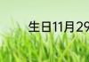 生日11月29日属于哪个星座