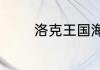 洛克王国海皇波塞冬怎么打
