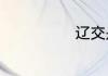 辽交是什么学校