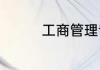 工商管理专业是学什么的