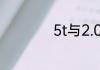 5t与2.0t有什么不同