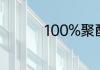 100%聚酯纤维分档次吗