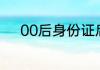 00后身份证后面的4个数是多少