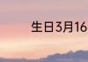 生日3月16日属于哪个星座