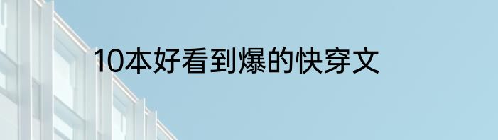 10本好看到爆的快穿文