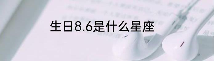 生日8.6是什么星座