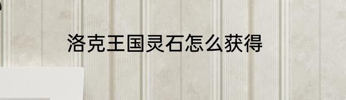 洛克王国灵石怎么获得