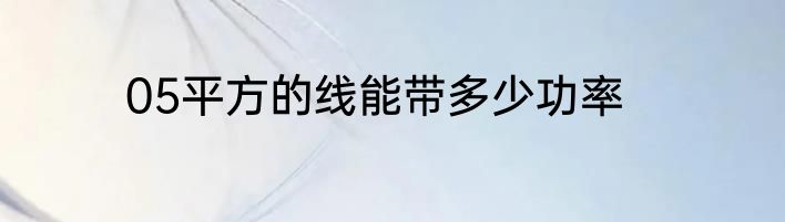 05平方的线能带多少功率