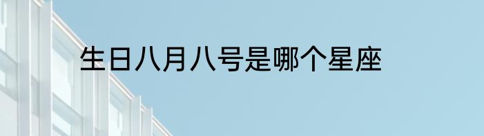 生日八月八号是哪个星座