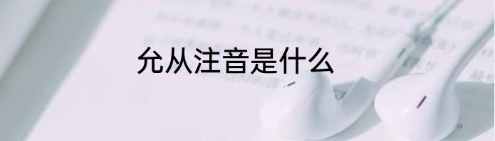 允从注音是什么