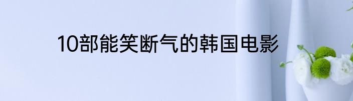 10部能笑断气的韩国电影