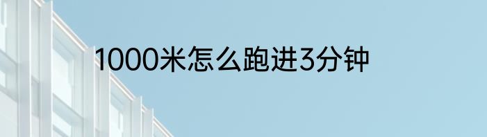1000米怎么跑进3分钟