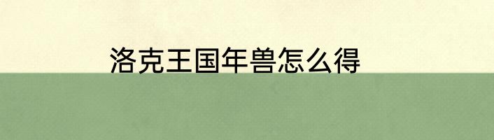 洛克王国年兽怎么得