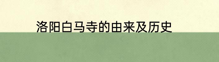 洛阳白马寺的由来及历史