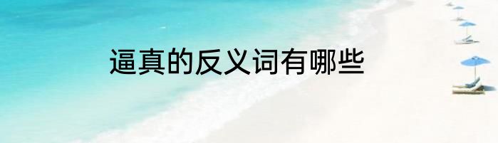 逼真的反义词有哪些