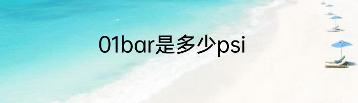 01bar是多少psi