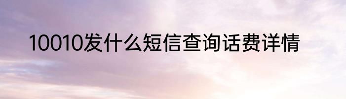 10010发什么短信查询话费详情