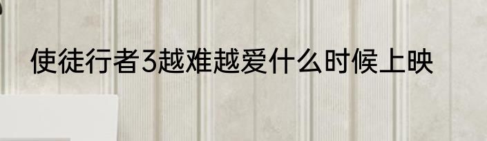 使徒行者3越难越爱什么时候上映