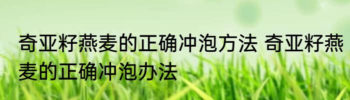 奇亚籽燕麦的正确冲泡方法 奇亚籽燕麦的正确冲泡办法