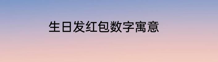 生日发红包数字寓意