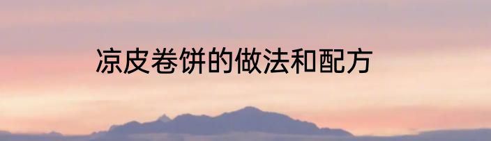 凉皮卷饼的做法和配方