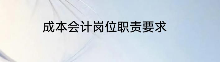成本会计岗位职责要求