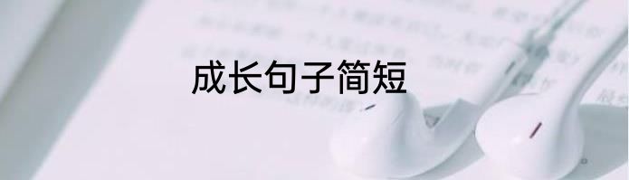 成长句子简短