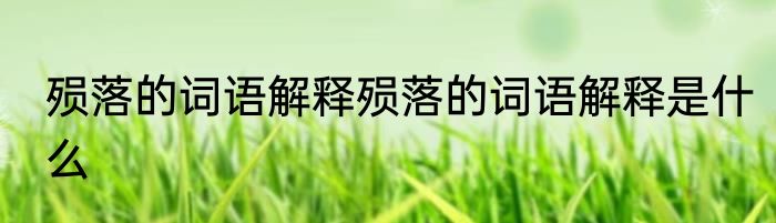 殒落的词语解释殒落的词语解释是什么